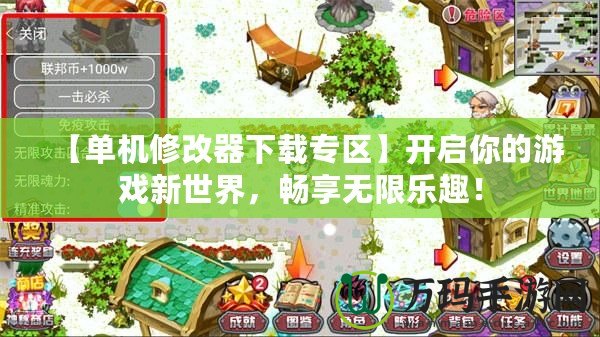 【單機(jī)修改器下載專區(qū)】開啟你的游戲新世界，暢享無限樂趣！