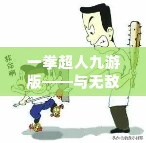 一拳超人九游版——與無敵英雄一起拯救世界，暢享極致戰(zhàn)斗體驗！