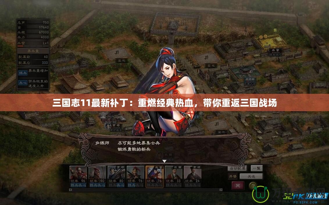 三國志11最新補?。褐厝冀浀錈嵫瑤阒胤等龂鴳饒? title=