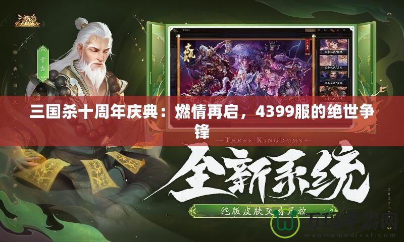 三國殺十周年慶典：燃情再啟，4399服的絕世爭鋒