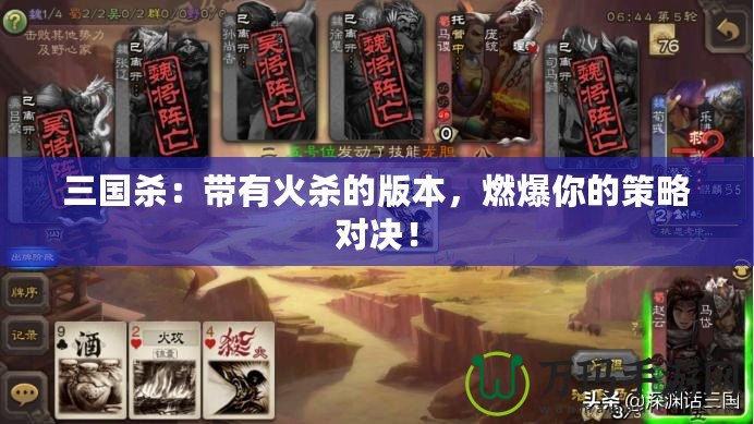 三國殺：帶有火殺的版本，燃爆你的策略對決！