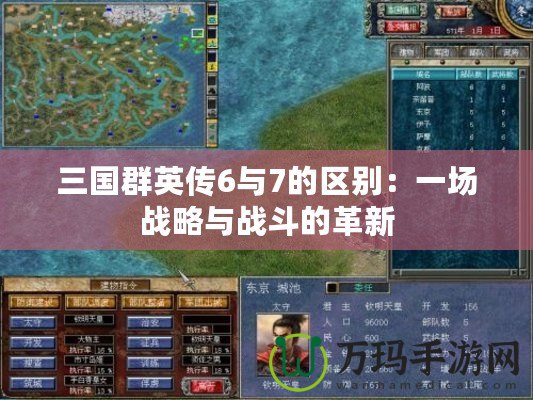 三國群英傳6與7的區別：一場戰略與戰斗的革新