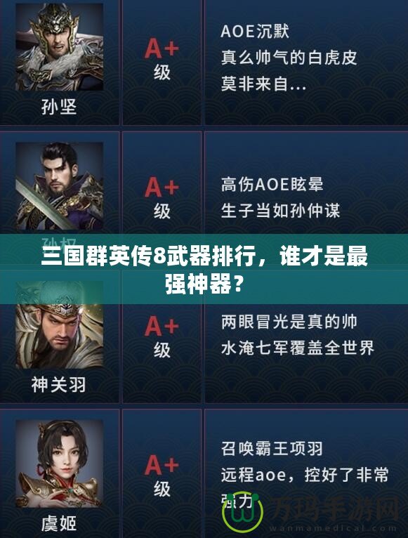 三國群英傳8武器排行，誰才是最強神器？
