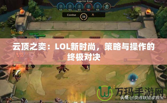 云頂之奕：LOL新時尚，策略與操作的終極對決