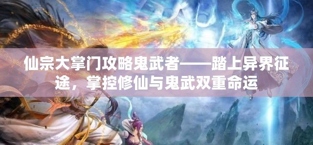 仙宗大掌門攻略鬼武者——踏上異界征途，掌控修仙與鬼武雙重命運(yùn)