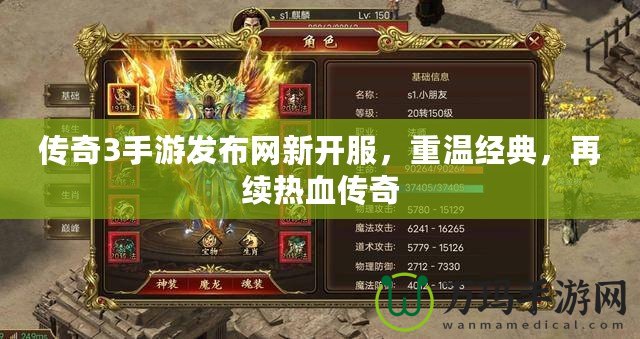 傳奇3手游發布網新開服，重溫經典，再續熱血傳奇