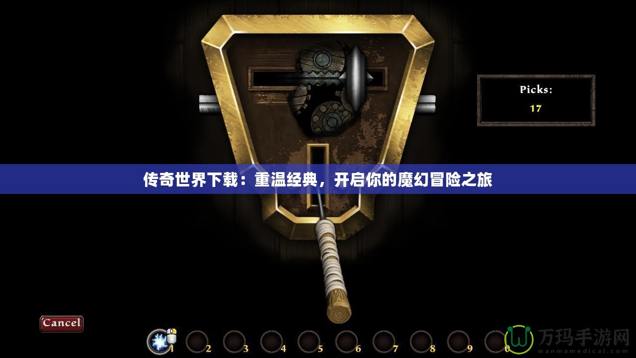 傳奇世界下載：重溫經典，開啟你的魔幻冒險之旅