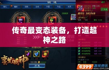 傳奇最變態(tài)裝備，打造超神之路