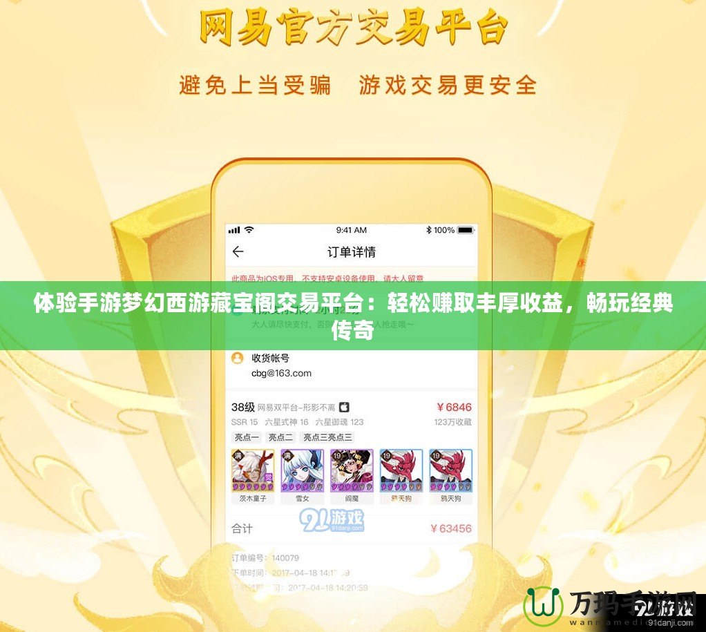 體驗手游夢幻西游藏寶閣交易平臺：輕松賺取豐厚收益，暢玩經典傳奇