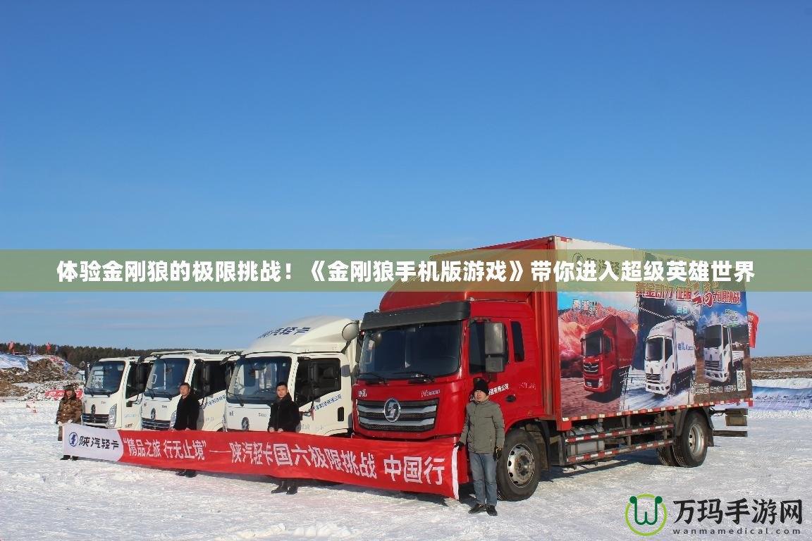 體驗(yàn)金剛狼的極限挑戰(zhàn)！《金剛狼手機(jī)版游戲》帶你進(jìn)入超級英雄世界
