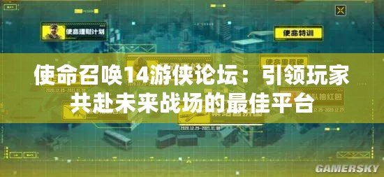 使命召喚14游俠論壇：引領玩家共赴未來戰場的最佳平臺