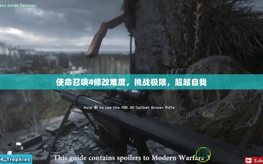 使命召喚4修改難度，挑戰極限，超越自我