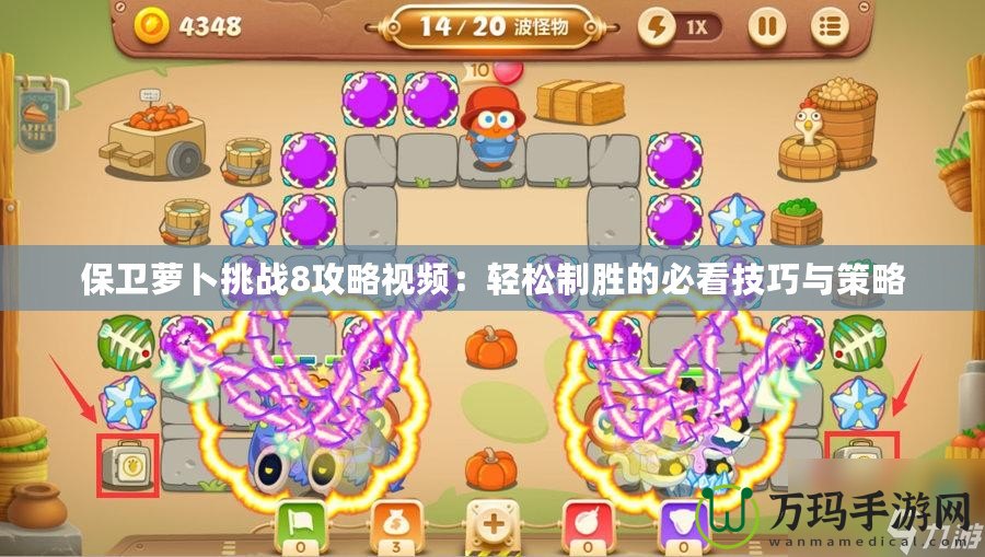 保衛蘿卜挑戰8攻略視頻：輕松制勝的必看技巧與策略