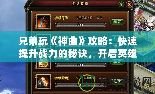 兄弟玩《神曲》攻略：快速提升戰力的秘訣，開啟英雄之旅