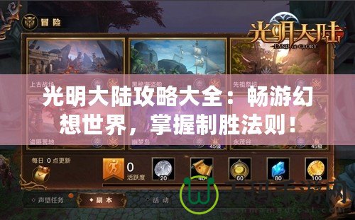 光明大陸攻略大全：暢游幻想世界，掌握制勝法則！