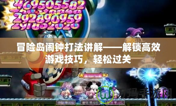冒險島鬧鐘打法講解——解鎖高效游戲技巧，輕松過關