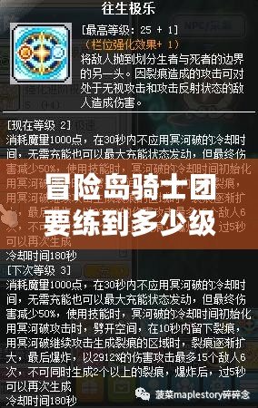冒險島騎士團(tuán)要練到多少級？教你快速提升的秘訣！