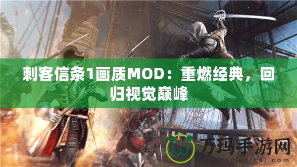 刺客信條1畫質MOD：重燃經典，回歸視覺巔峰