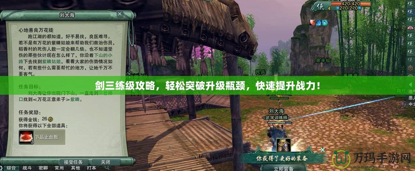 劍三練級(jí)攻略，輕松突破升級(jí)瓶頸，快速提升戰(zhàn)力！