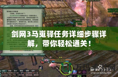 劍網3馬嵬驛任務詳細步驟詳解，帶你輕松通關！