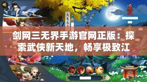 劍網(wǎng)三無界手游官網(wǎng)正版：探索武俠新天地，暢享極致江湖