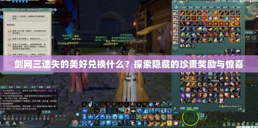 劍網三遺失的美好兌換什么？探索隱藏的珍貴獎勵與驚喜