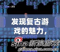 發現復古游戲的魅力，暢玩經典！——Nes游戲下載中心帶你回到80年代