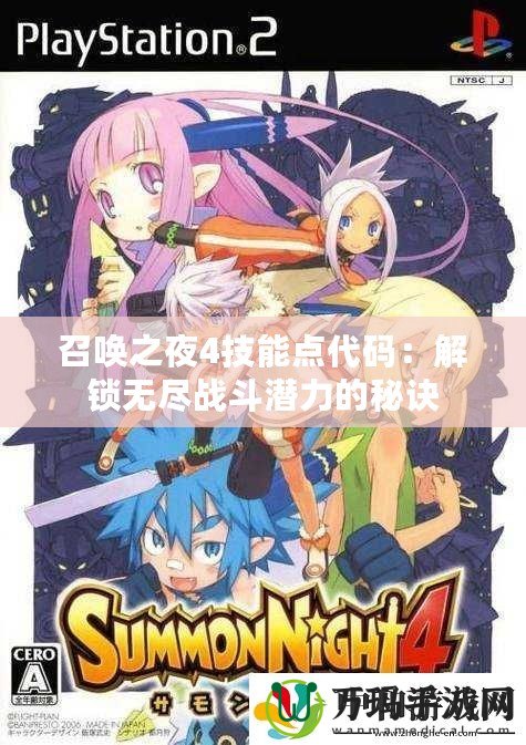 召喚之夜4技能點代碼：解鎖無盡戰斗潛力的秘訣