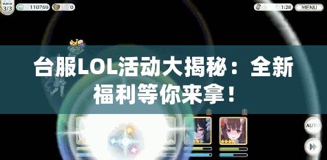 臺服LOL活動大揭秘：全新福利等你來拿！