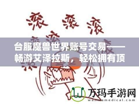臺(tái)服魔獸世界賬號(hào)交易——暢游艾澤拉斯，輕松擁有頂級(jí)賬號(hào)！