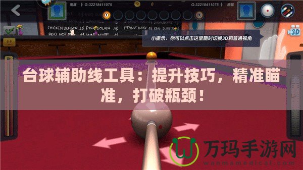 臺球輔助線工具：提升技巧，精準瞄準，打破瓶頸！