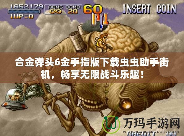 合金彈頭6金手指版下載蟲蟲助手街機(jī)，暢享無限戰(zhàn)斗樂趣！
