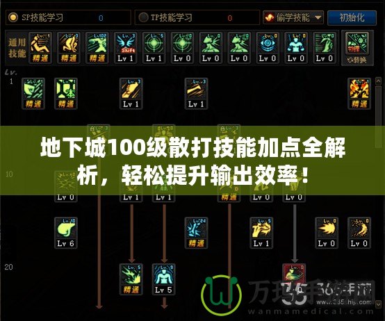 地下城100級散打技能加點全解析，輕松提升輸出效率！