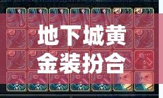 地下城黃金裝扮合成器幾率揭秘：打造你的獨特戰斗風格