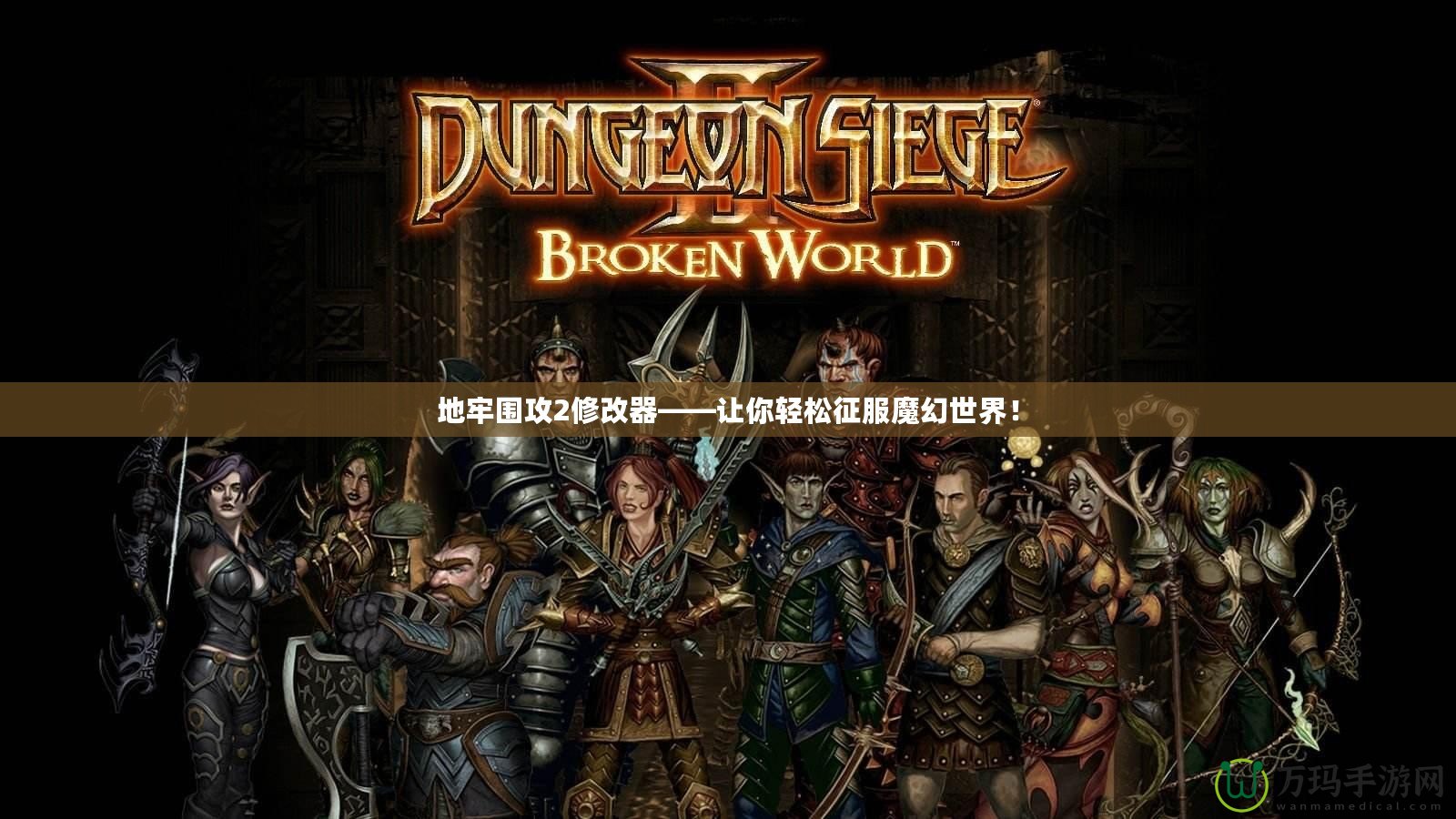 地牢圍攻2修改器——讓你輕松征服魔幻世界！