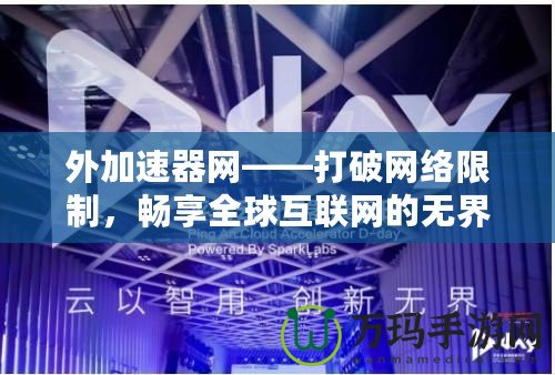 外加速器網(wǎng)——打破網(wǎng)絡(luò)限制，暢享全球互聯(lián)網(wǎng)的無界自由