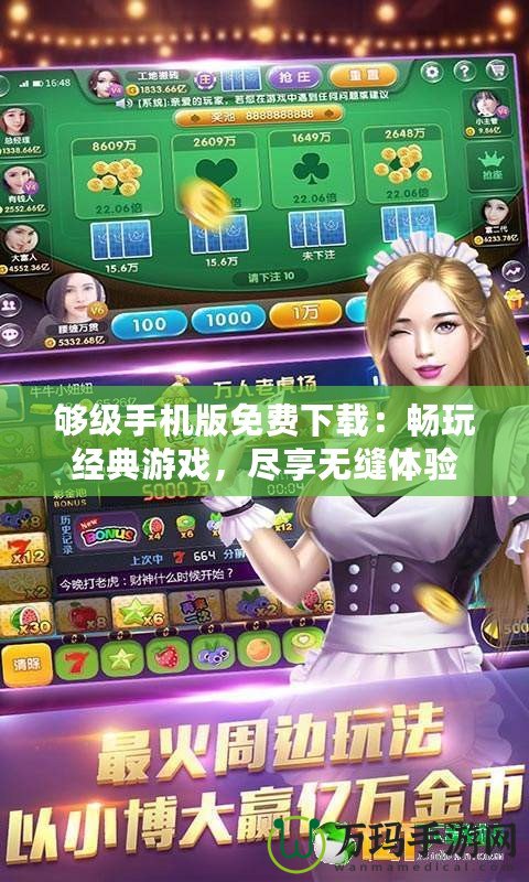 夠級手機版免費下載：暢玩經典游戲，盡享無縫體驗
