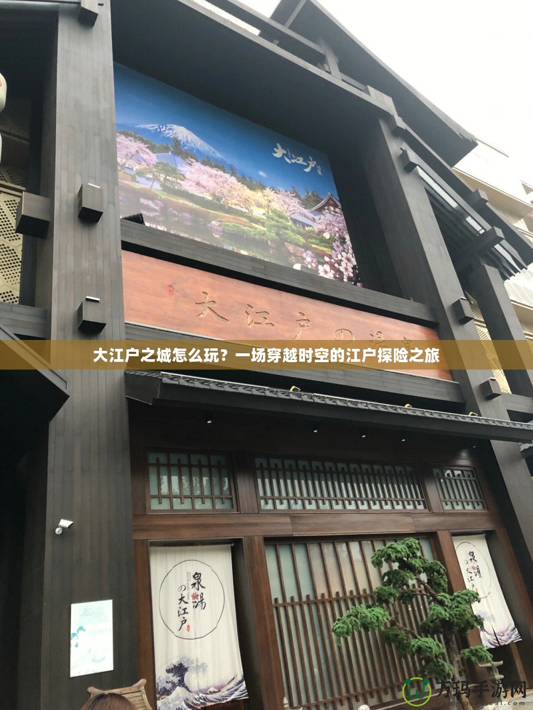 大江戶之城怎么玩？一場穿越時空的江戶探險之旅