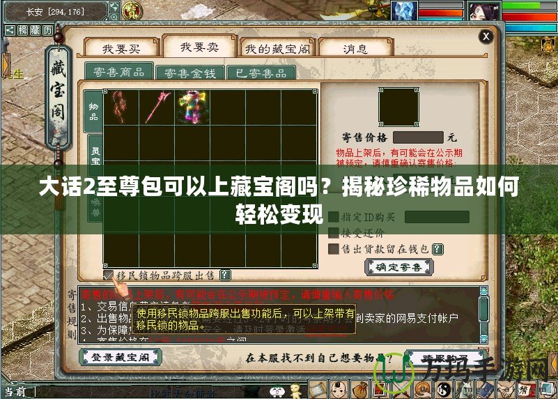 大話2至尊包可以上藏寶閣嗎？揭秘珍稀物品如何輕松變現