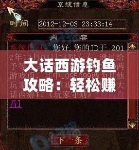 大話西游釣魚攻略：輕松賺取豐厚獎勵，盡在葉子豬！