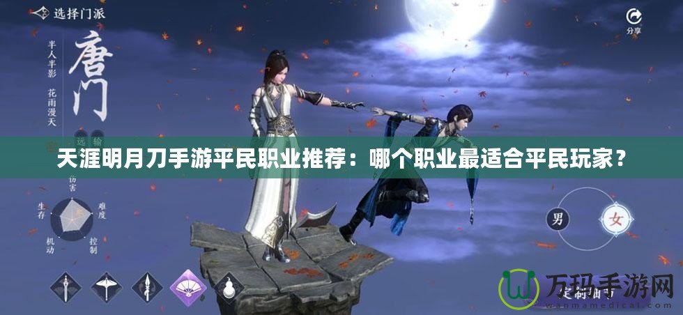天涯明月刀手游平民職業推薦：哪個職業最適合平民玩家？