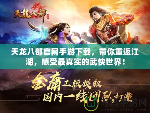 天龍八部官網手游下載，帶你重返江湖，感受最真實的武俠世界！