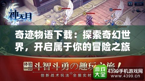 奇跡物語下載：探索奇幻世界，開啟屬于你的冒險之旅