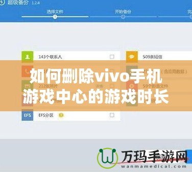 如何刪除vivo手機游戲中心的游戲時長記錄？全方位操作指南！