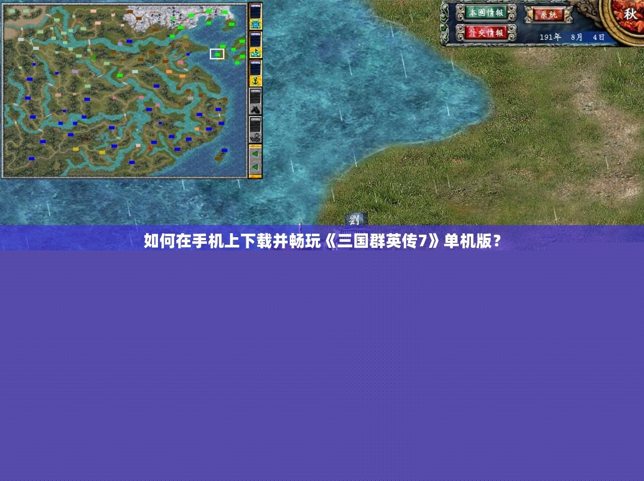 如何在手機(jī)上下載并暢玩《三國(guó)群英傳7》單機(jī)版？