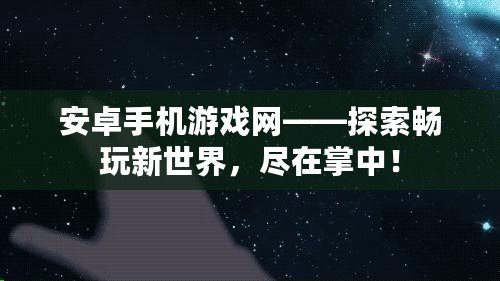 安卓手機游戲網——探索暢玩新世界，盡在掌中！