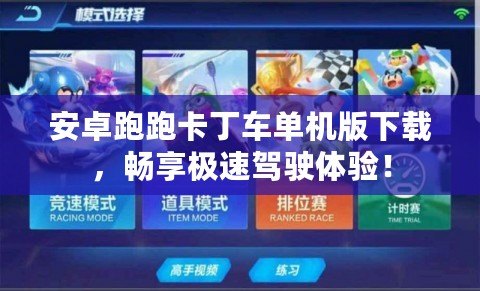安卓跑跑卡丁車單機版下載，暢享極速駕駛體驗！