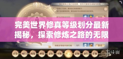 完美世界修真等級劃分最新揭秘，探索修煉之路的無限可能