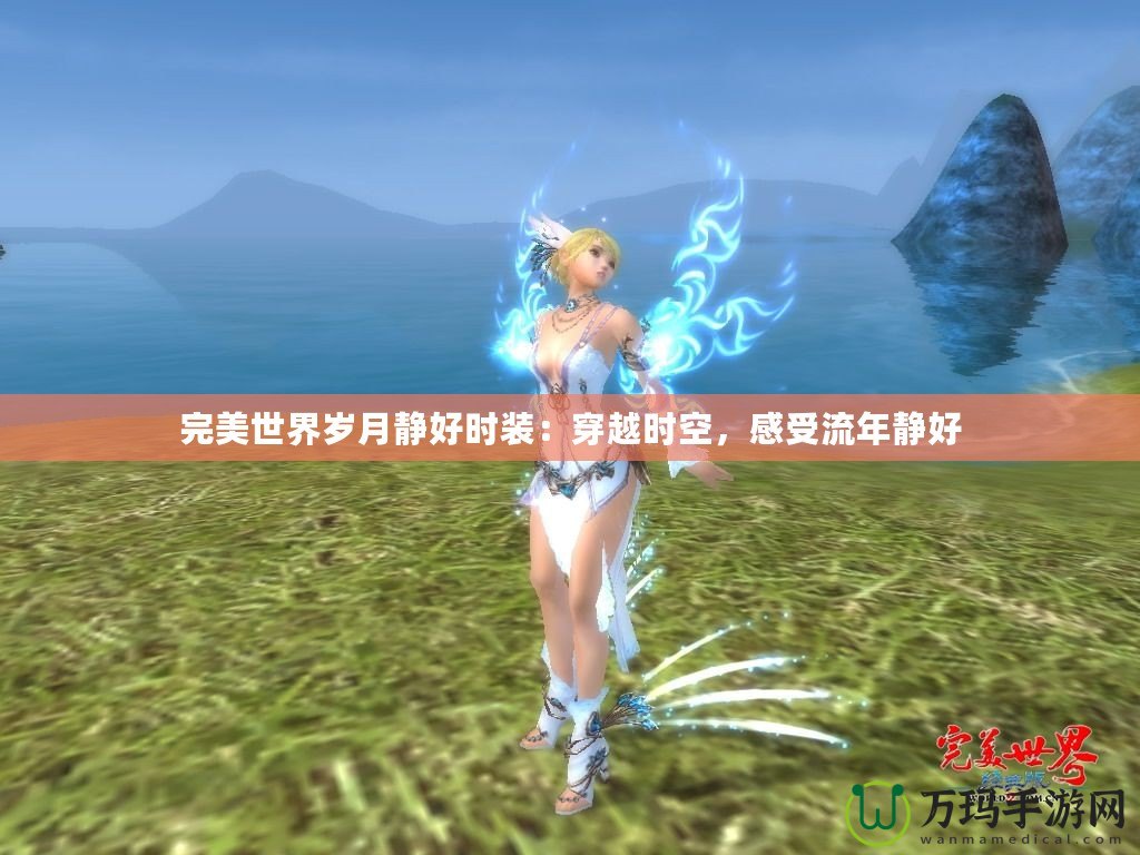 完美世界歲月靜好時(shí)裝：穿越時(shí)空，感受流年靜好