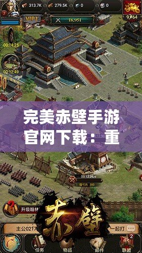 完美赤壁手游官網下載：重溫三國經典，開創指尖戰爭新篇章